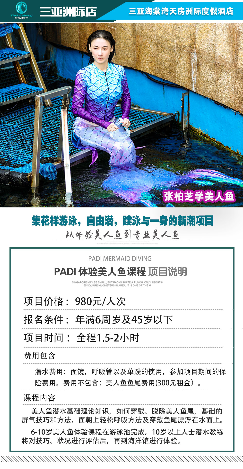 三亞洲際酒店P(guān)ADI 美人魚課程